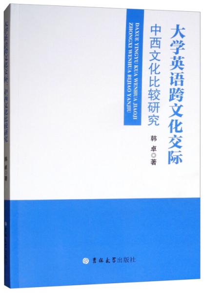 大學(xué)英語(yǔ)跨文化交際：中西文化比較研究