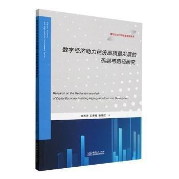 全新正版圖書 數(shù)字濟(jì)助力濟(jì)高質(zhì)量發(fā)展的機(jī)制與路徑研究陳志芳中國商務(wù)出版社9787510349607