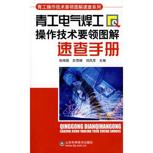 青工电气焊工：操作技术要领图解速查手册