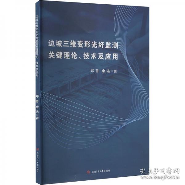 邊坡三維變形光纖監(jiān)測關鍵理論、技術及應用