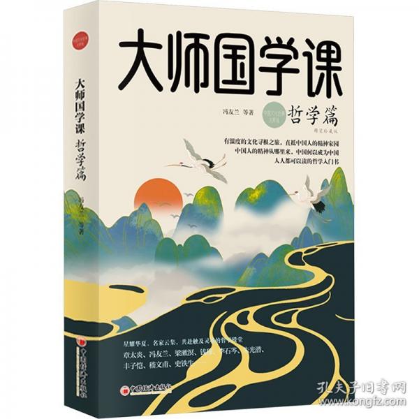 大師國學(xué)課·哲學(xué)篇（精裝珍藏版）