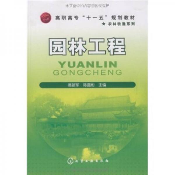 高職高?！笆晃濉币?guī)劃教材·農(nóng)林牧漁系列：園林工程