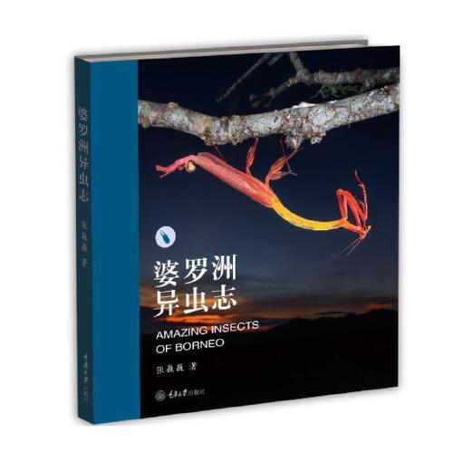 婆羅洲異蟲志