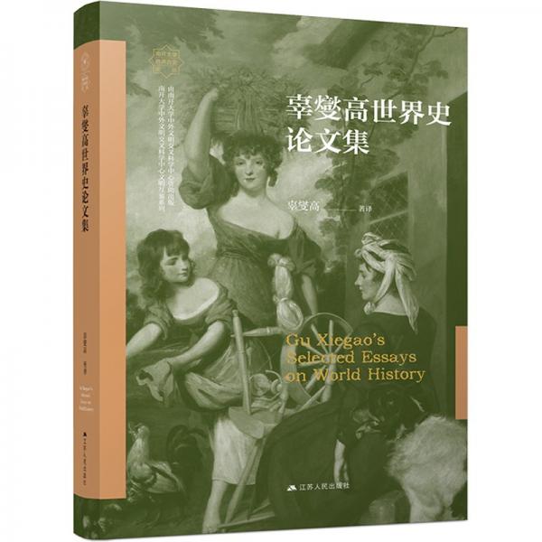 辜燮高世界史論文集(精)/南開大學世界古史論叢