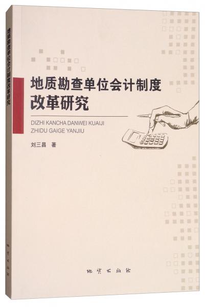 地質(zhì)勘查單位會計制度改革研究