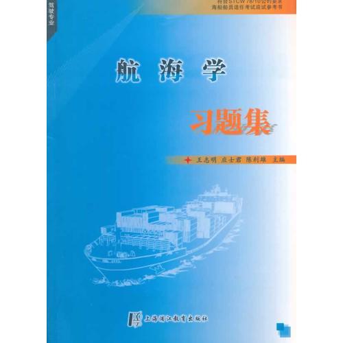航海學(xué)習(xí)題集（駕駛專業(yè)）