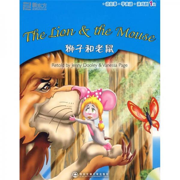 新東方·讀故事，學(xué)英語，演戲劇：獅子和老鼠
