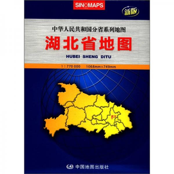 2012新版·中华人民共和国分省系列地图：湖北省地图（盒装大全开）