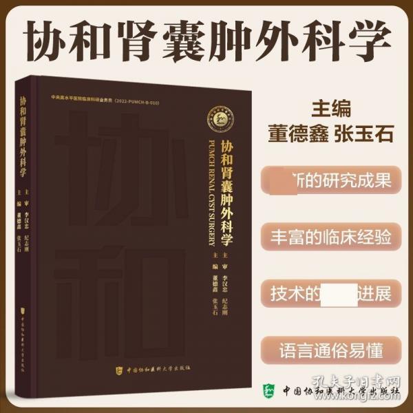 協(xié)和腎囊腫外科學(xué)