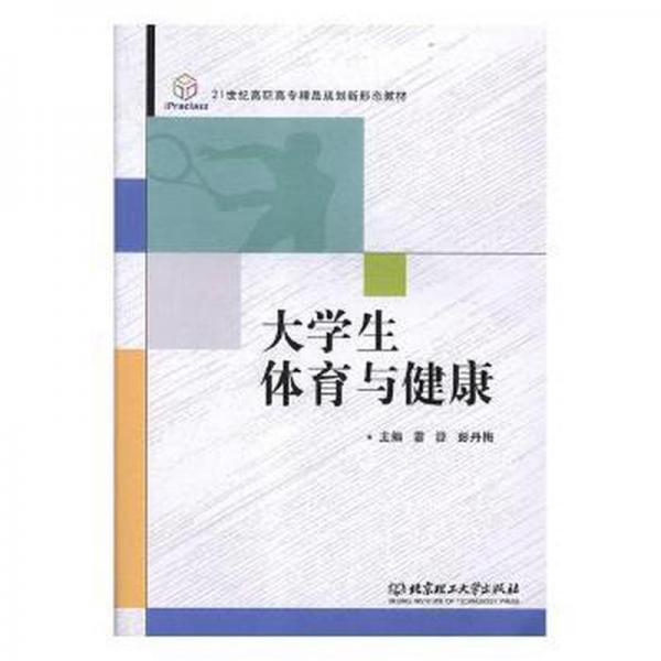 大體育與健康 體育理論 雷源，彭丹梅主編