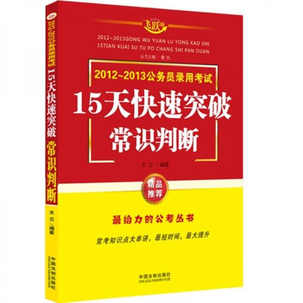 2012～2013公务员录用考试·15天快速突破：常识判断（飞跃版）