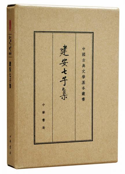 中国古典文学基本丛书典藏本：建安七子集