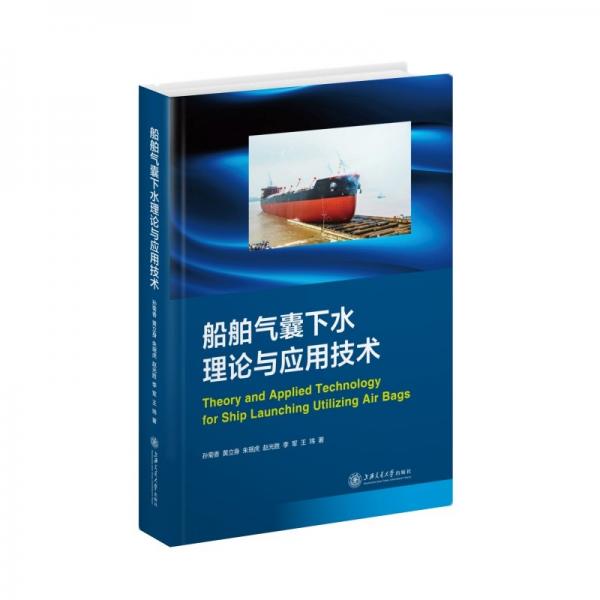 船舶氣囊下水理論與應(yīng)用技術(shù)