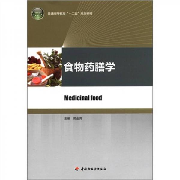 普通高等教育“十二五”規(guī)劃教材：食物藥膳學(xué)