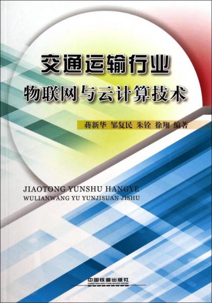 交通運(yùn)輸行業(yè)物聯(lián)網(wǎng)與云計(jì)算技術(shù)