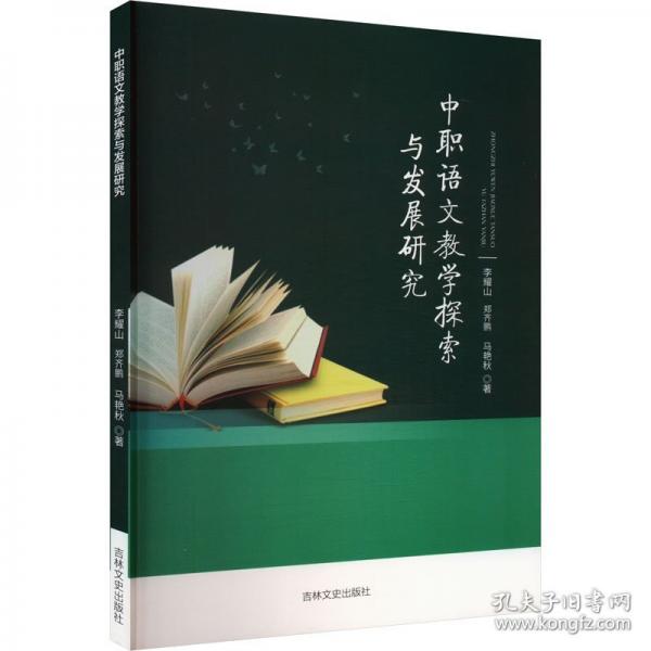 中职语文教学探索与发展研究