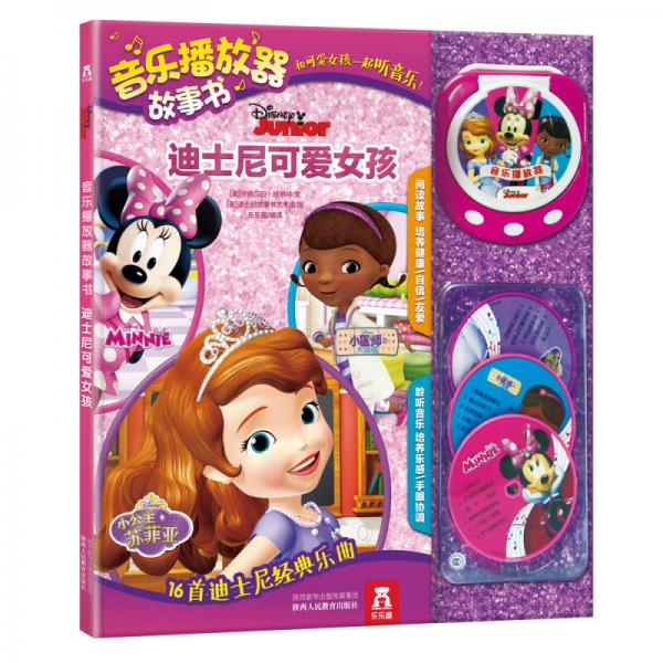 音乐播放器故事书：迪士尼可爱女孩