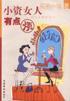 小資女人有點(diǎn)煩