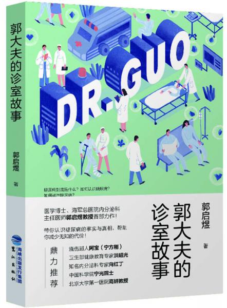 郭大夫的診室故事