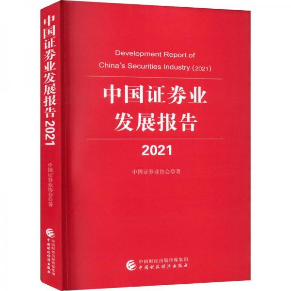 中国证券业发展报告 2021 股票投资、期货 中国证券业协会 新华正版