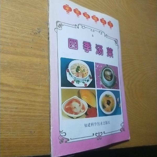 四季湯菜