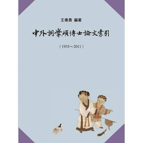 中外詞學(xué)碩博士論文索引 : 