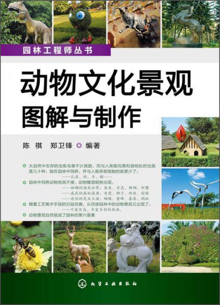 園林工程師叢書(shū)：動(dòng)物文化景觀圖解與制作