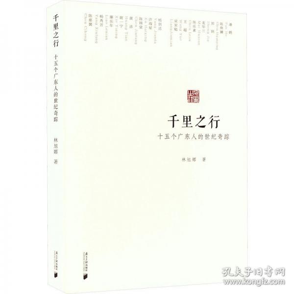 千里之行：十五個廣東人的世紀(jì)奇蹤