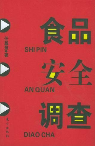 食品安全調(diào)查