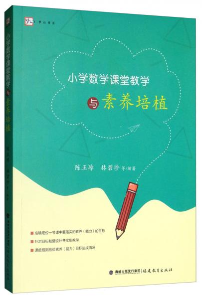 小學(xué)數(shù)學(xué)課堂教學(xué)與素養(yǎng)培植/夢(mèng)山書系
