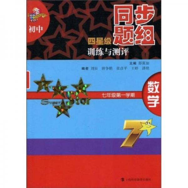 初中四星级同步题组训练与测评：数学（7年级第1学期）