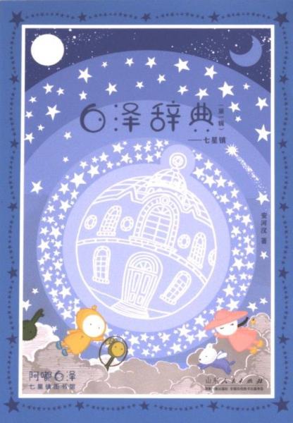 白澤辭典（第一輯）七星鎮(zhèn)