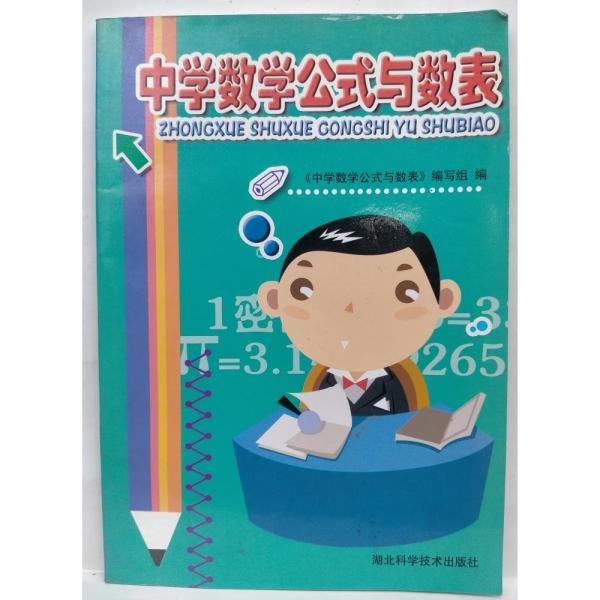 中學(xué)數(shù)學(xué)用表