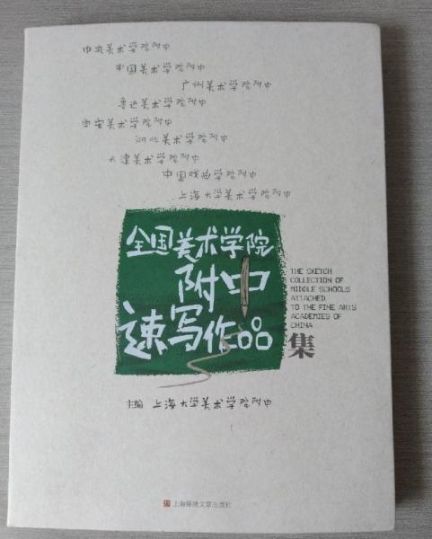 全國(guó)美術(shù)學(xué)院附中速寫作品集