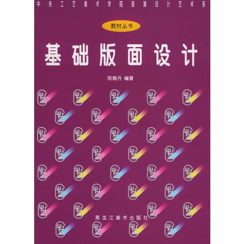基礎(chǔ)版畫(huà)設(shè)計(jì)——中央工藝美術(shù)學(xué)院裝潢設(shè)計(jì)藝術(shù)系教材叢書(shū)