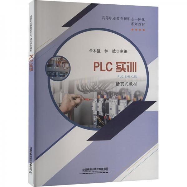 PLC實訓(xùn)(活頁式教材高等職業(yè)教育新形態(tài)一體化系列教材)