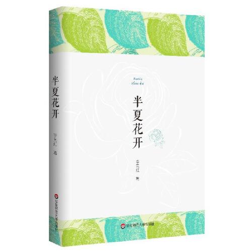 半夏花開(kāi)