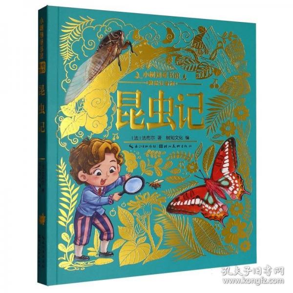 小樹知童書館·昆蟲記