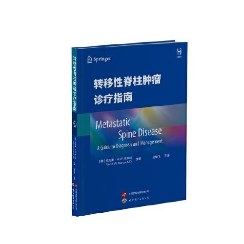 轉(zhuǎn)移性脊柱腫瘤診療指南