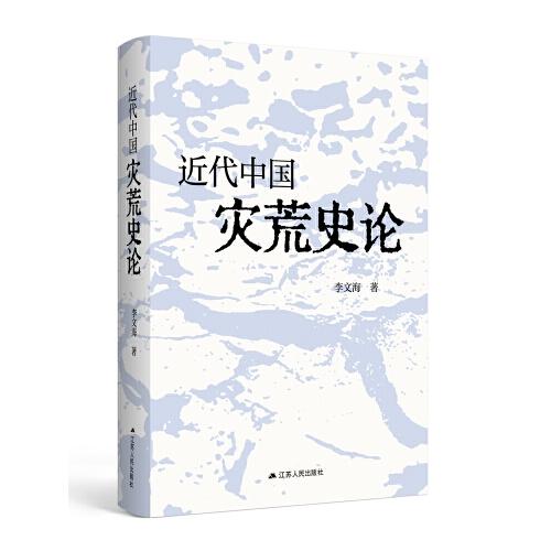 近代中國災(zāi)荒史論