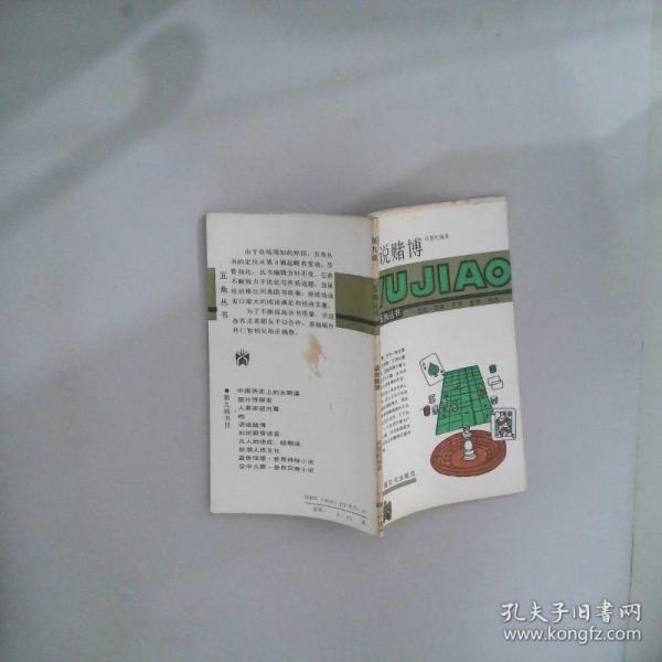 話說賭博