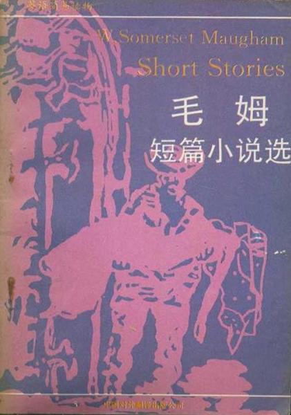毛姆短篇小說選