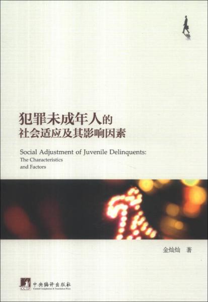 犯罪未成年人的社會適應(yīng)及其影響因素