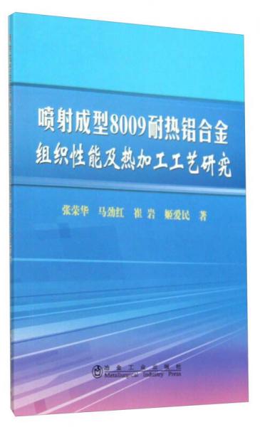 噴射成型8009耐熱鋁合金組織性能及熱加工工藝研究