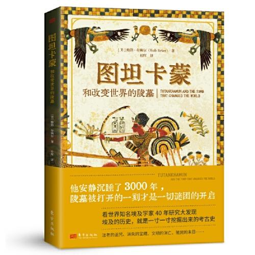 圖坦卡蒙和改變世界的陵墓