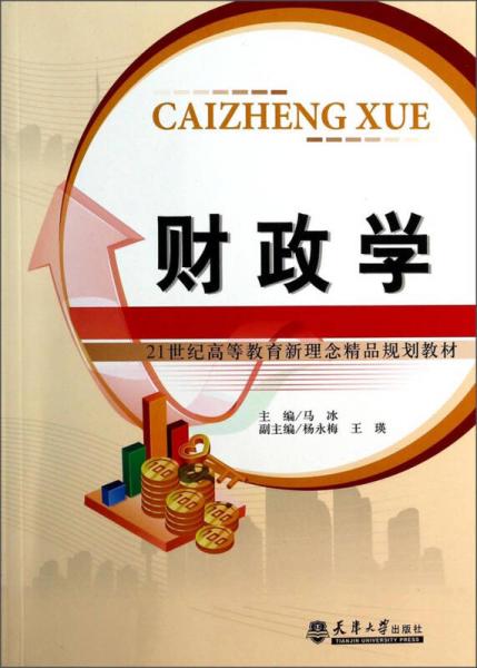 財(cái)政學(xué)/21世紀(jì)高等教育新理念精品規(guī)劃教材