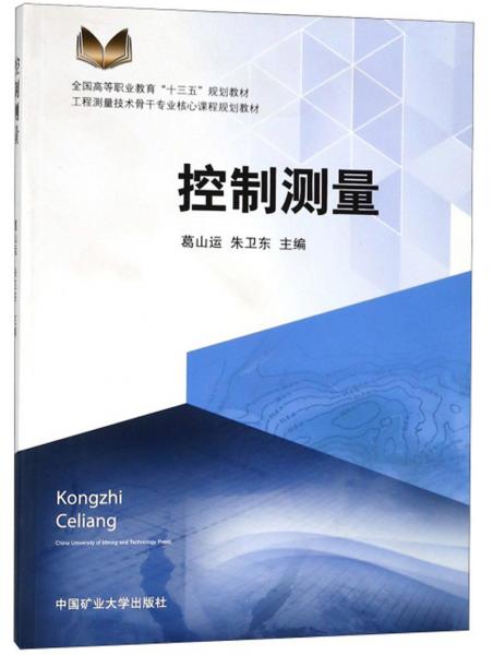 控制測(cè)量/工程測(cè)量技術(shù)骨干專業(yè)核心課程規(guī)劃教材，全國(guó)高等職業(yè)教育“十三五”規(guī)劃教材