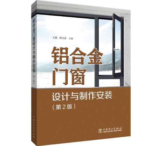 鋁合金門窗設(shè)計與制作安裝（第2版）