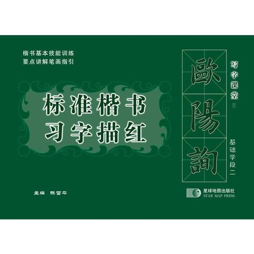 歐陽(yáng)詢標(biāo)準(zhǔn)楷書習(xí)字描紅 基礎(chǔ)學(xué)段二