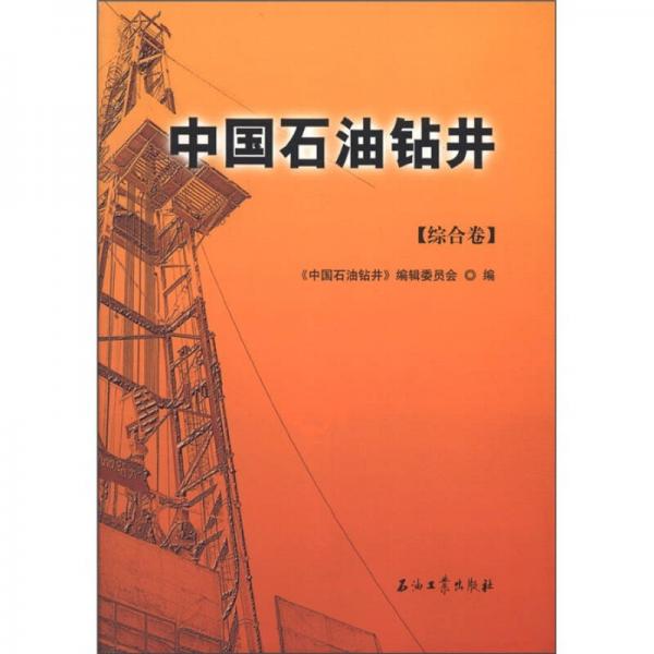 中國(guó)石油鉆井（綜合卷）